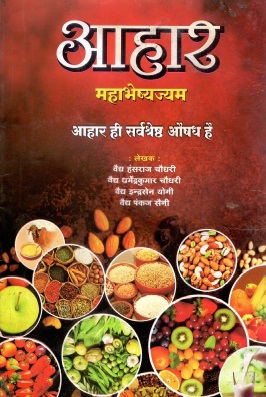 आहार : महाभेष्यज्यम : आहार ही सर्वश्रेष्ठ औषध है | Aahar : Mahabheshajyam : Aahar Hi Sarvashreshth Aushadh Hai
